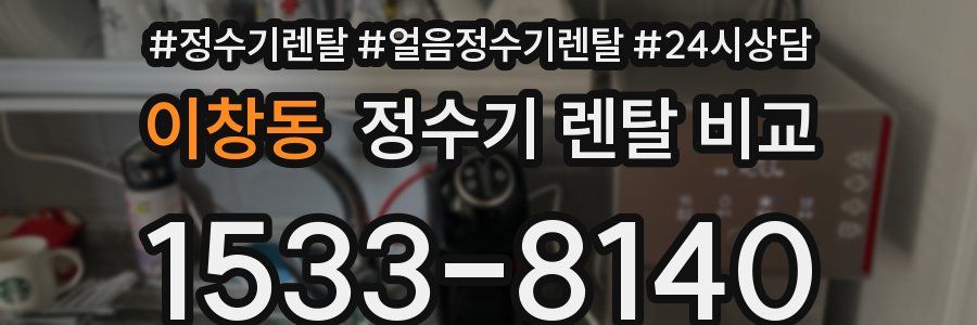 이창동 정수기 렌탈 비교