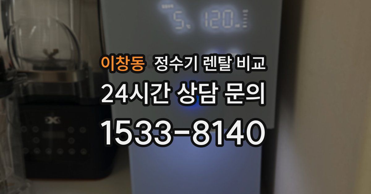 이창동 정수기 렌탈 비교
