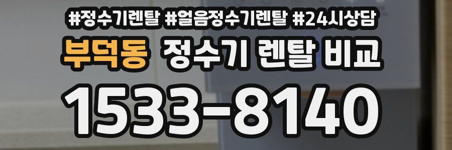 부덕동 정수기 렌탈 비교