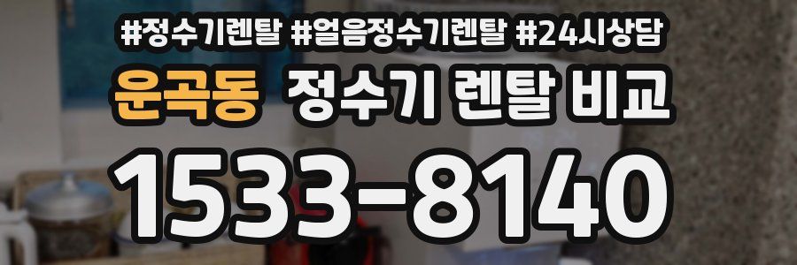 운곡동 정수기 렌탈 비교
