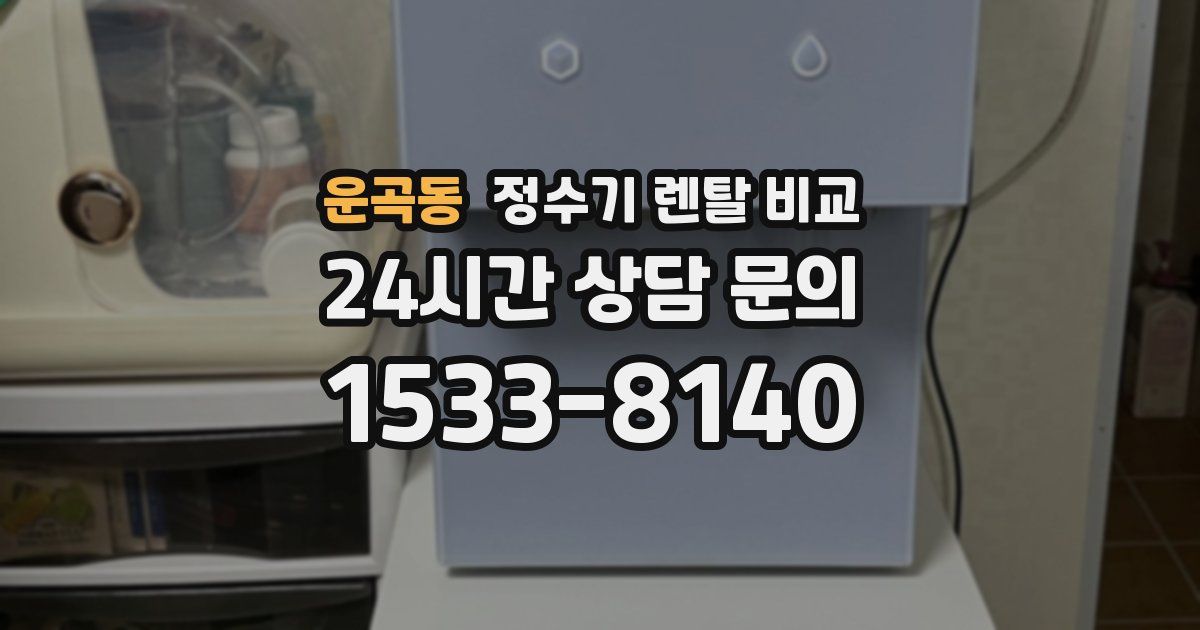 운곡동 정수기 렌탈 비교