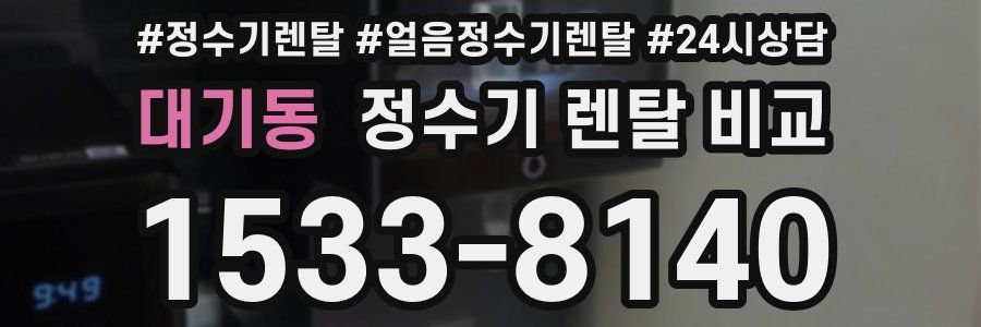 대기동 정수기 렌탈 비교