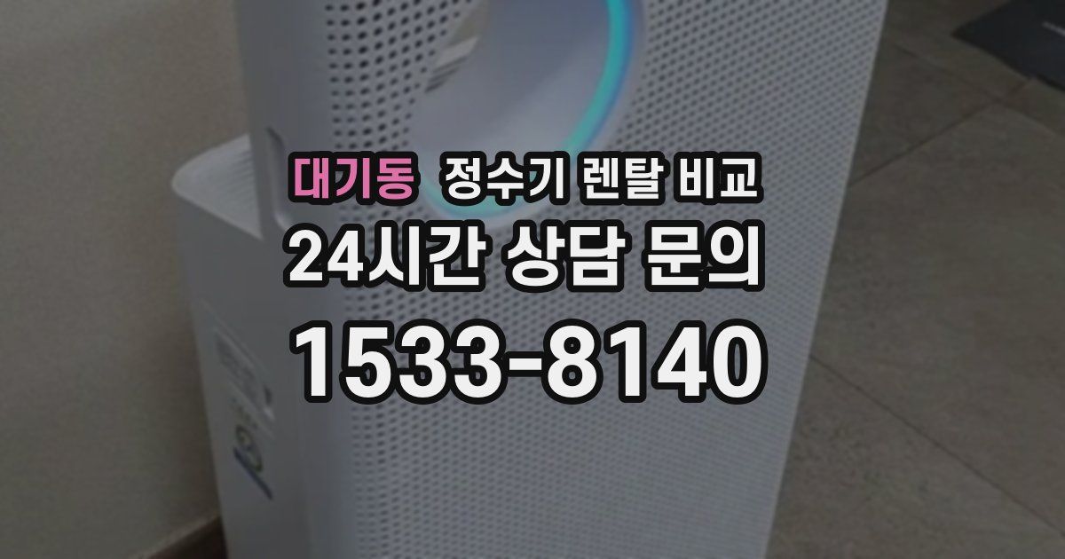 대기동 정수기 렌탈 비교
