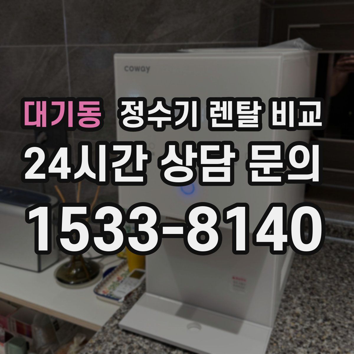 대기동 정수기 렌탈 비교