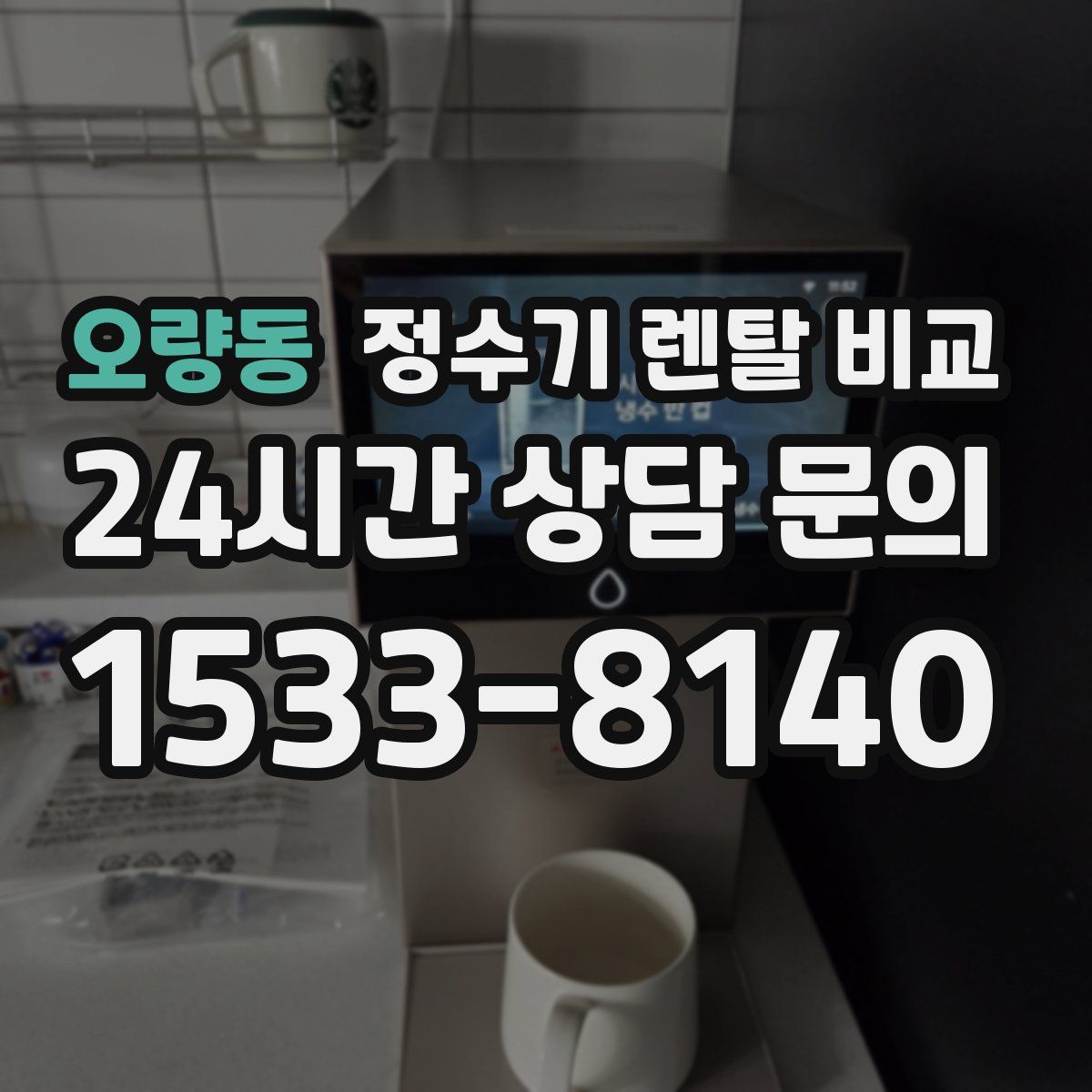 오량동 정수기 렌탈 비교