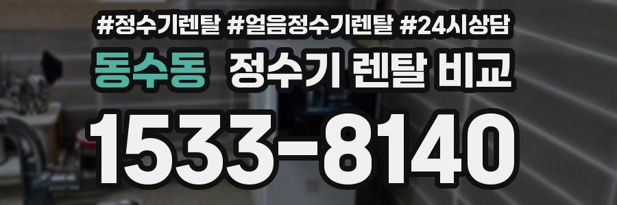 동수동 정수기 렌탈 비교