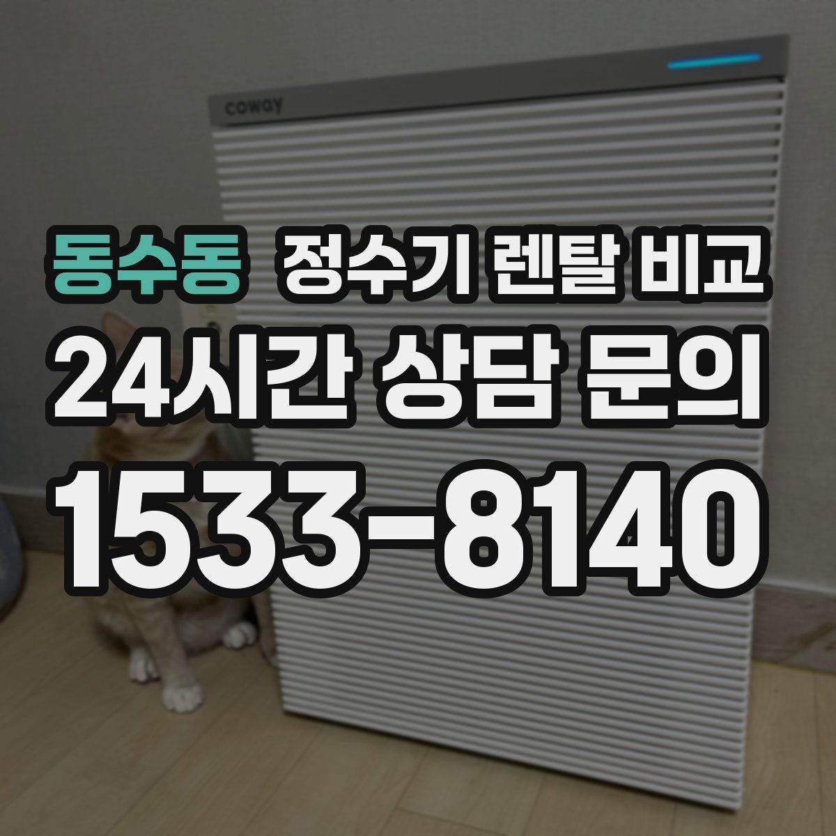 동수동 정수기 렌탈 비교