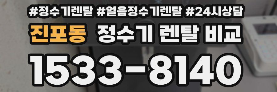 진포동 정수기 렌탈 비교