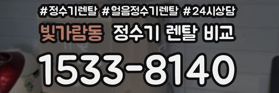 빛가람동 정수기 렌탈 비교