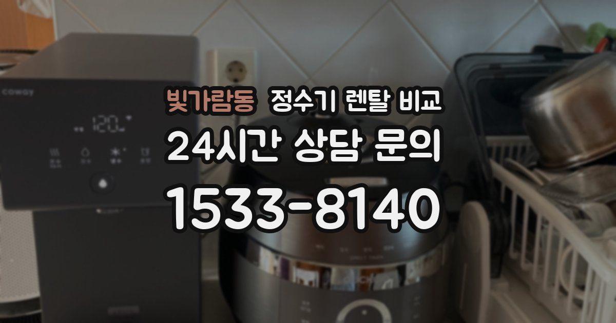 빛가람동 정수기 렌탈 비교