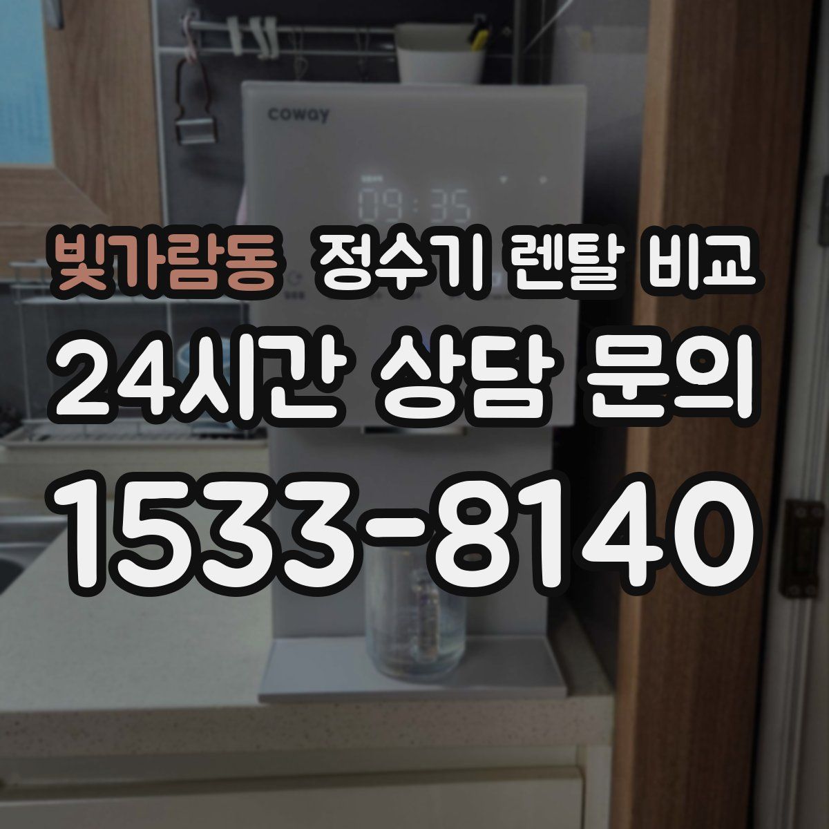 빛가람동 정수기 렌탈 비교