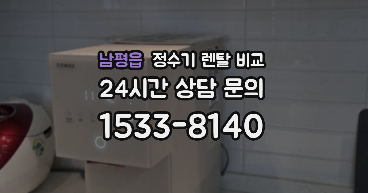 남평읍 정수기 렌탈 비교