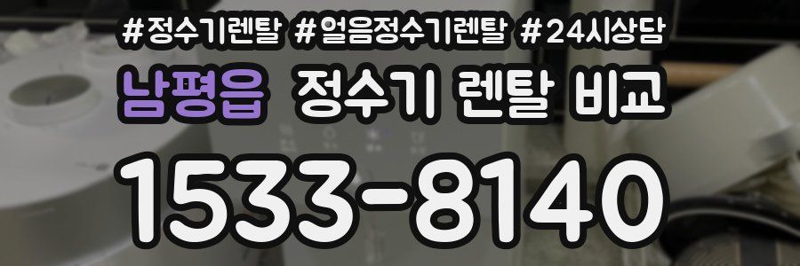 남평읍 정수기 렌탈 비교