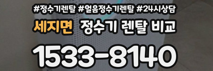 세지면 정수기 렌탈 비교