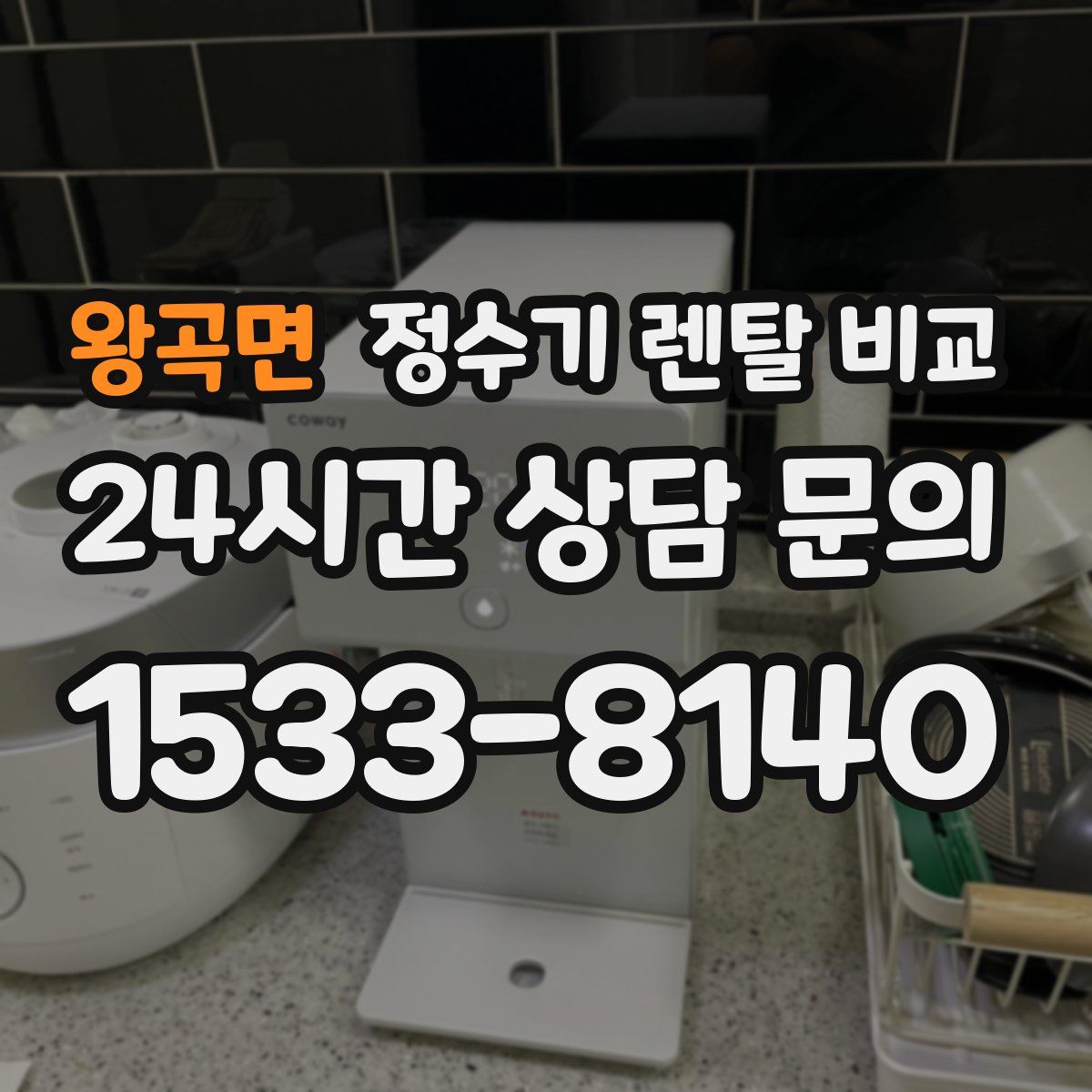 왕곡면 정수기 렌탈 비교