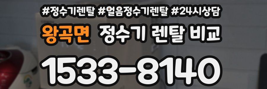 왕곡면 정수기 렌탈 비교