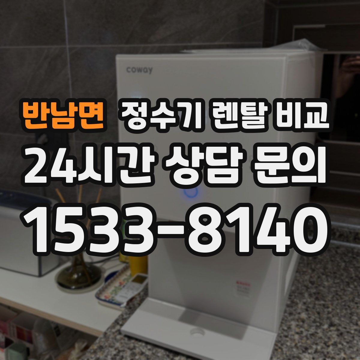 반남면 정수기 렌탈 비교