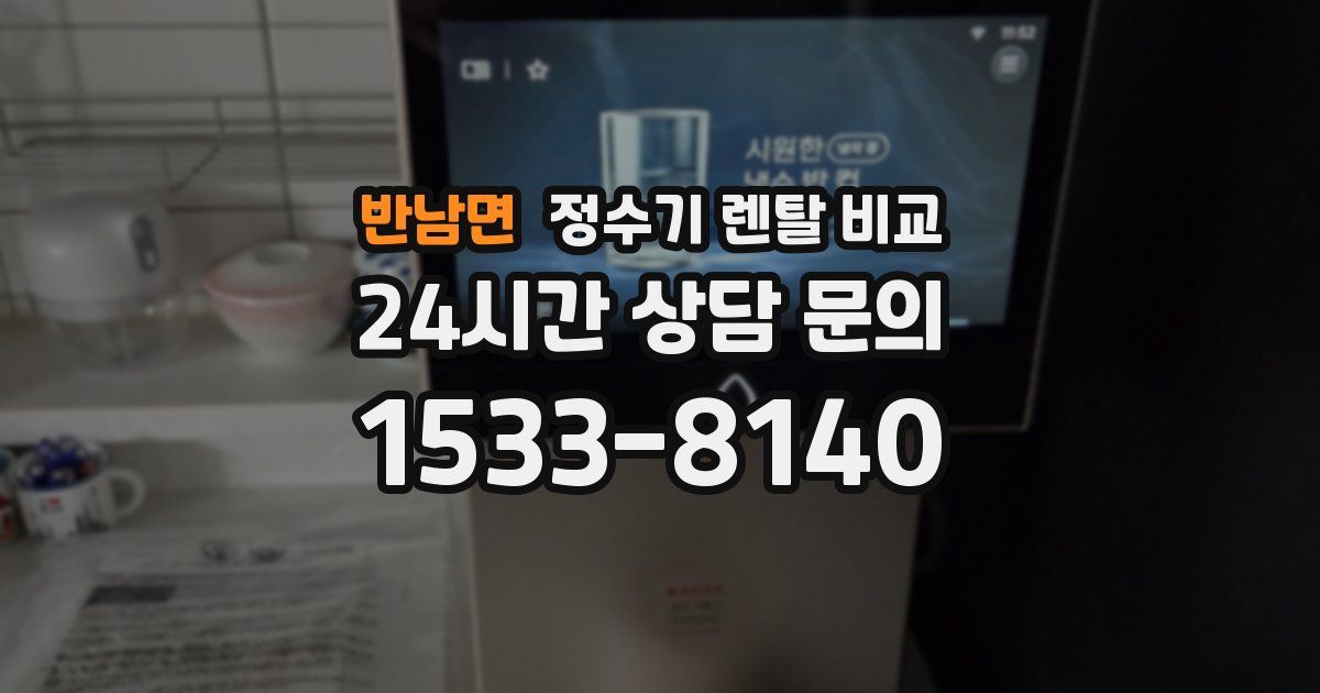 반남면 정수기 렌탈 비교