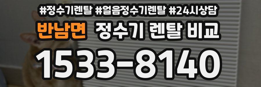 반남면 정수기 렌탈 비교