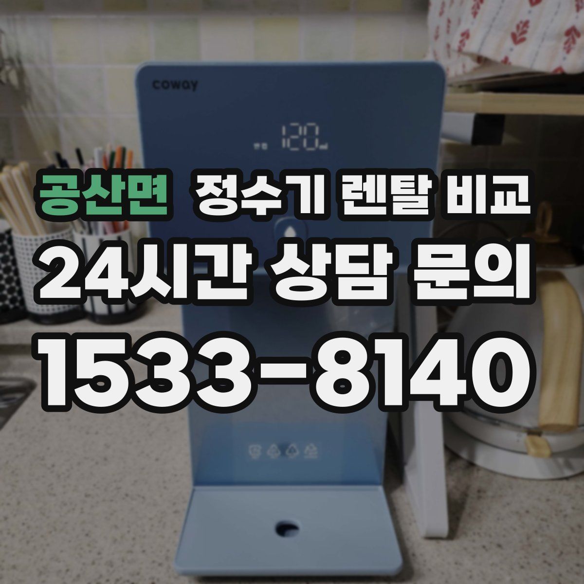 공산면 정수기 렌탈 비교
