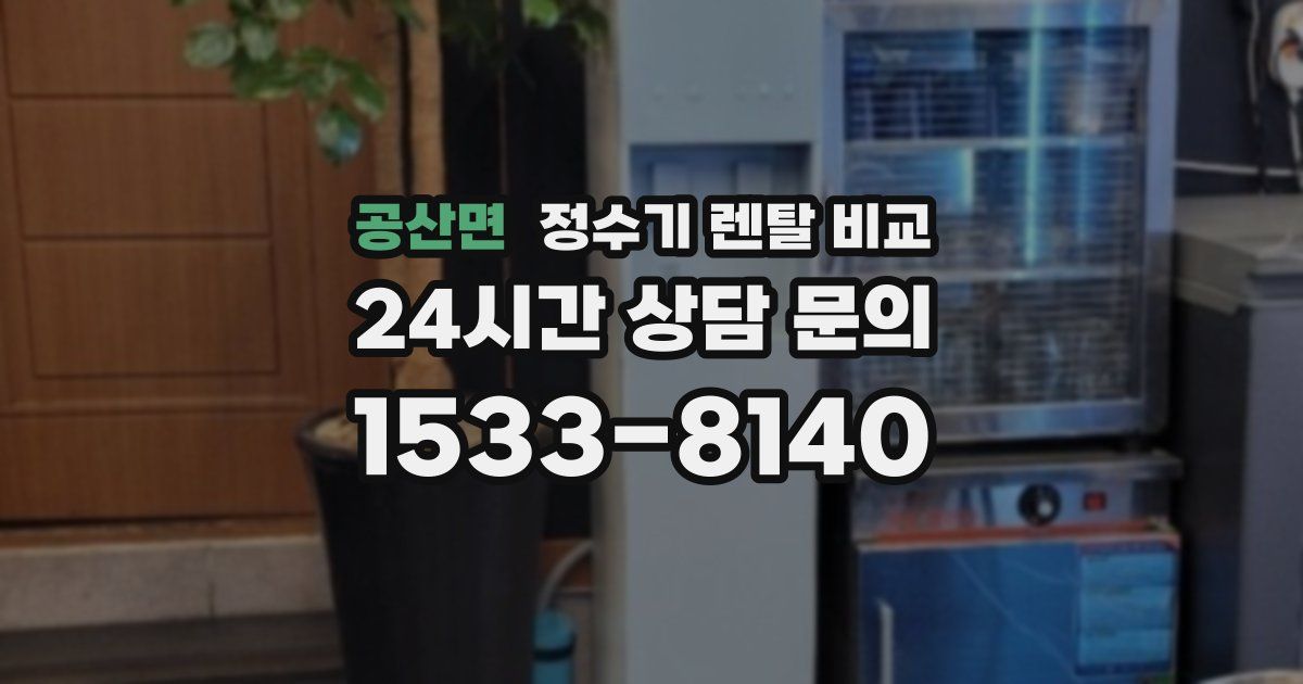 공산면 정수기 렌탈 비교
