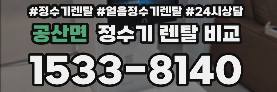 공산면 정수기 렌탈 비교