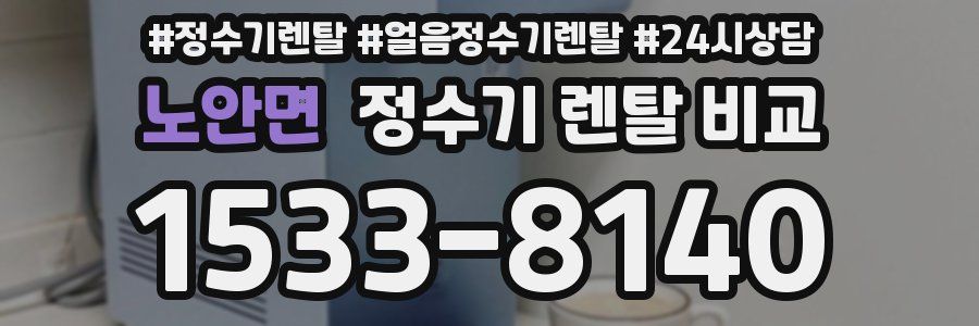 노안면 정수기 렌탈 비교