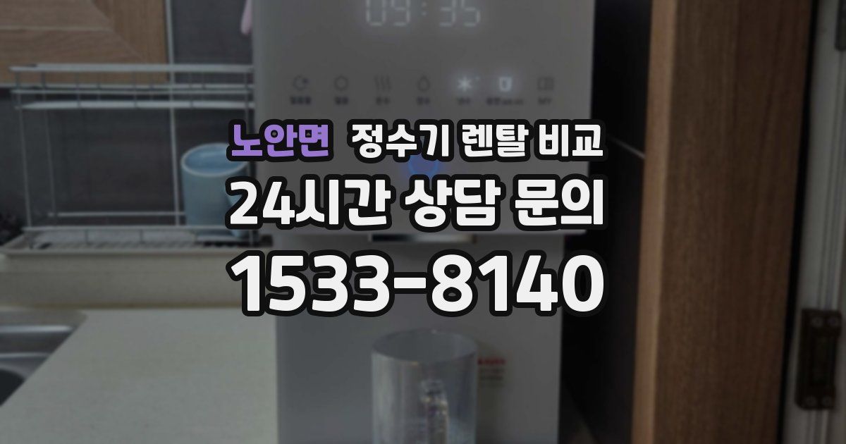 노안면 정수기 렌탈 비교