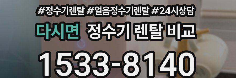 다시면 정수기 렌탈 비교