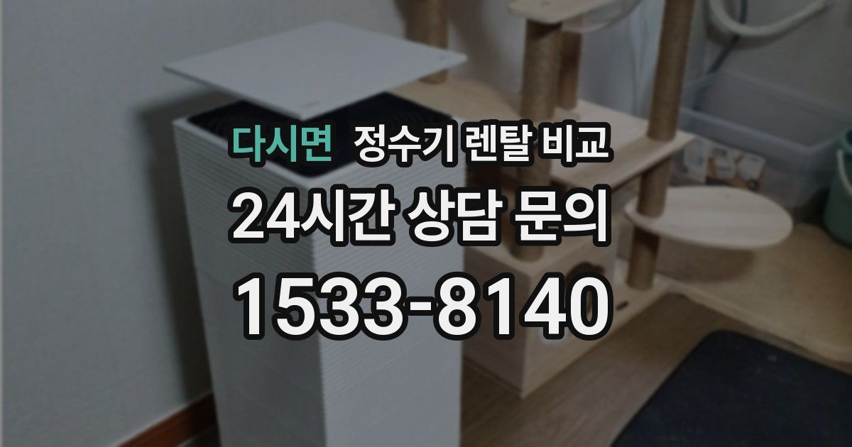 다시면 정수기 렌탈 비교
