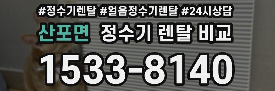 산포면 정수기 렌탈 비교