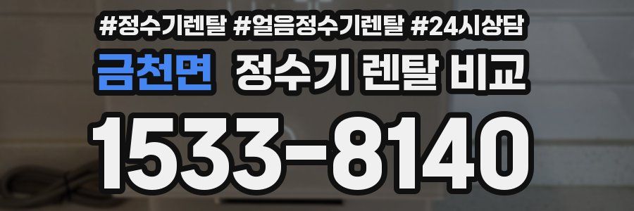 금천면 정수기 렌탈 비교