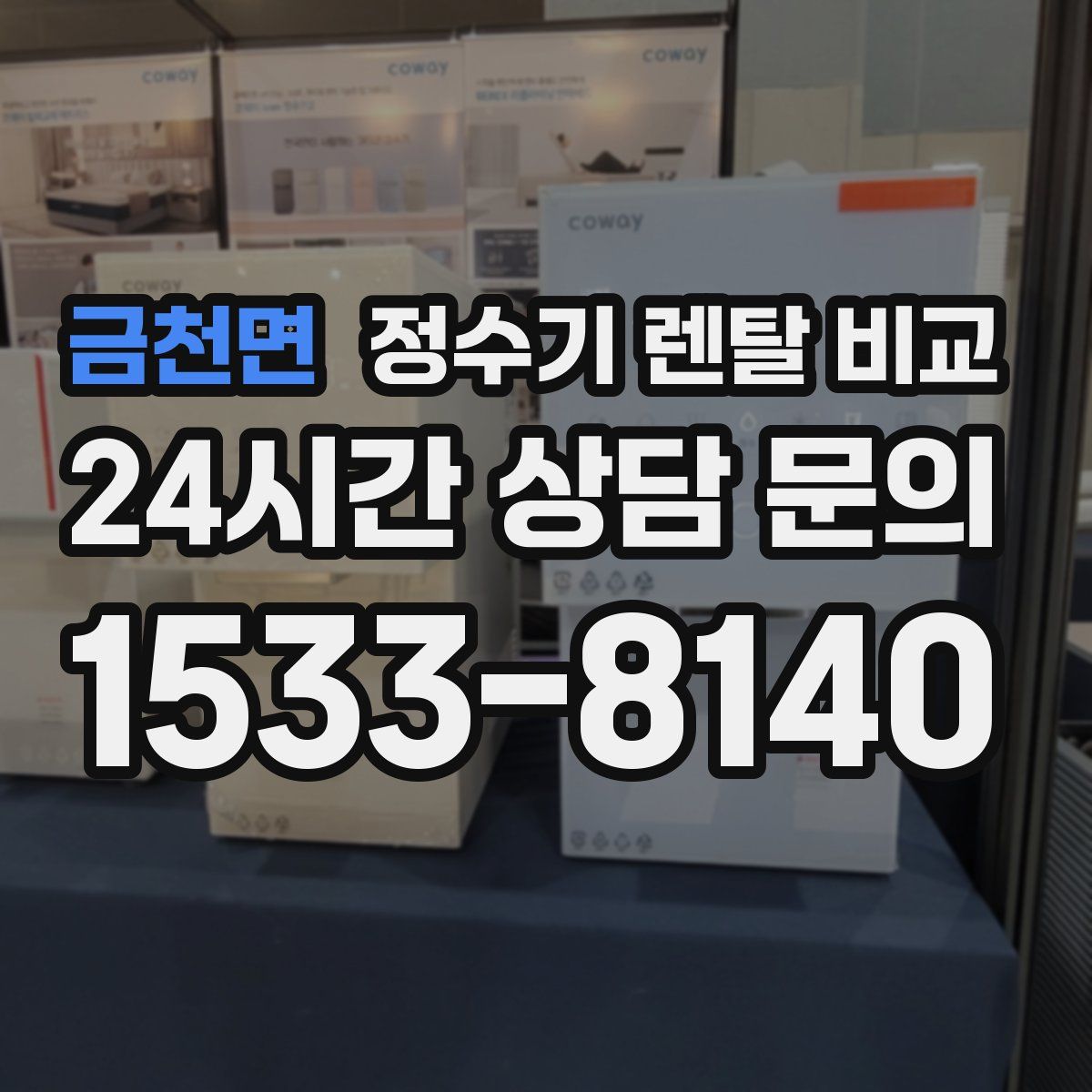 금천면 정수기 렌탈 비교