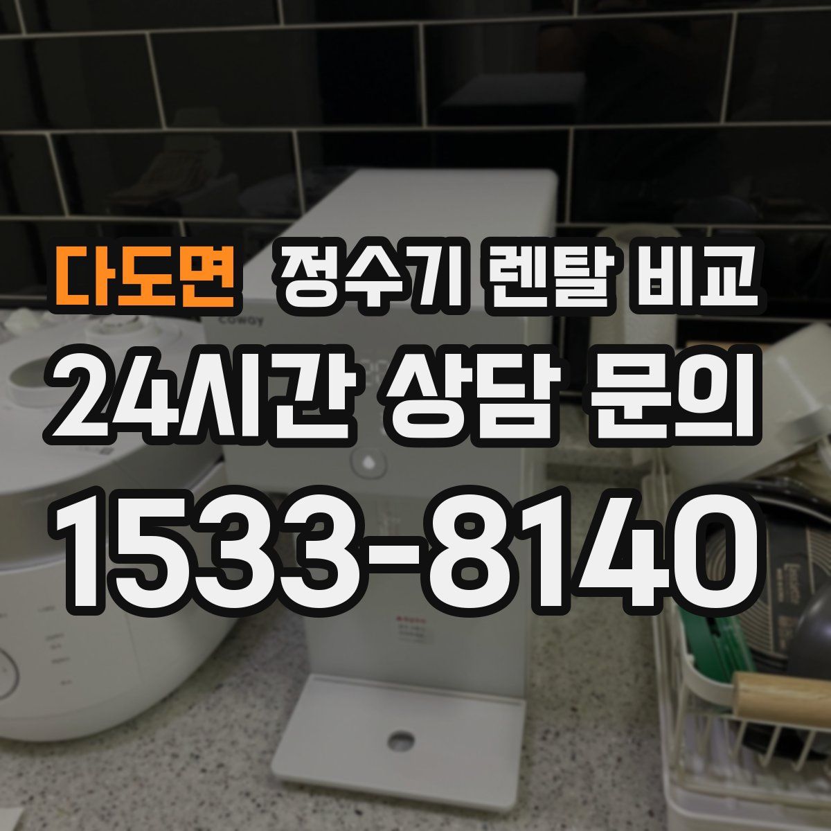 다도면 정수기 렌탈 비교