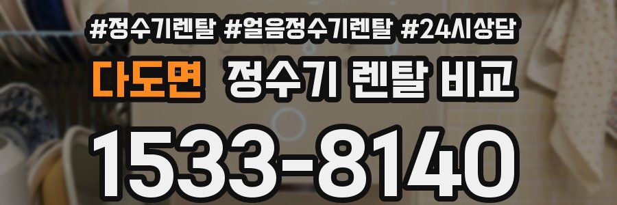 다도면 정수기 렌탈 비교