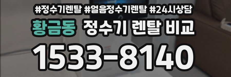 황금동 정수기 렌탈 비교