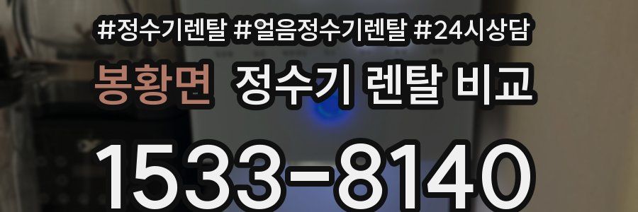 봉황면 정수기 렌탈 비교
