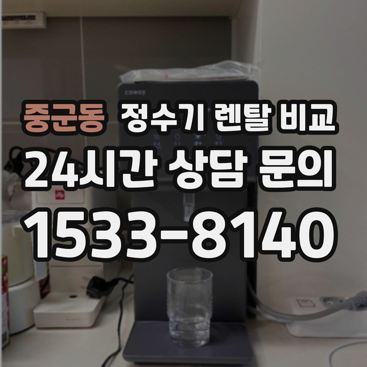 중군동 정수기 렌탈 비교
