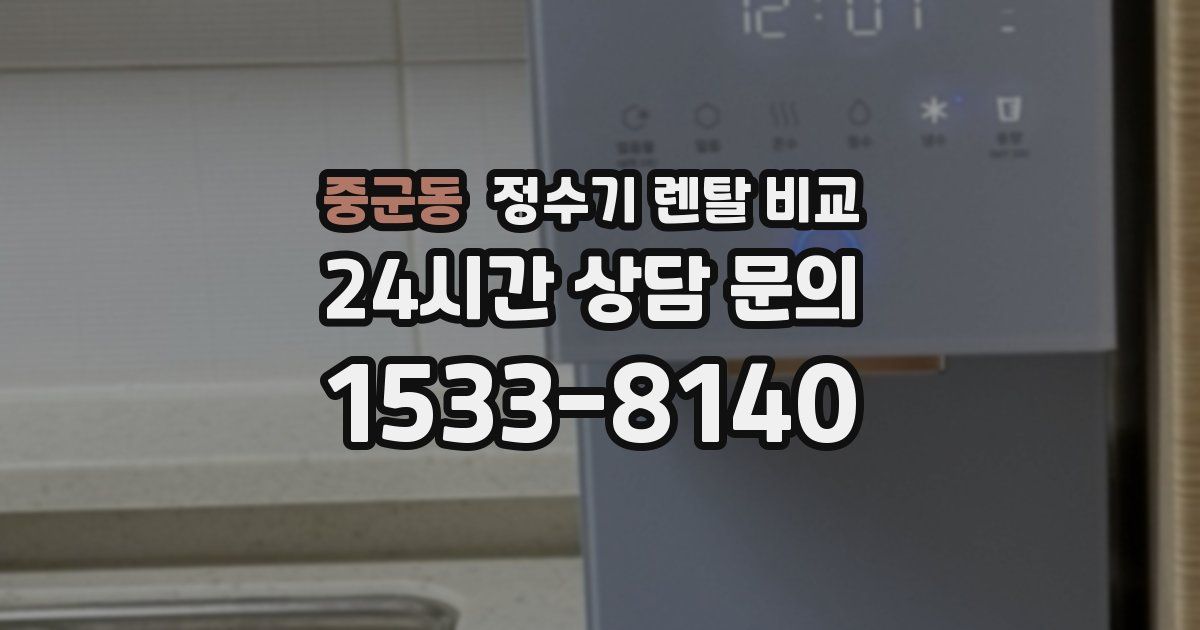 중군동 정수기 렌탈 비교