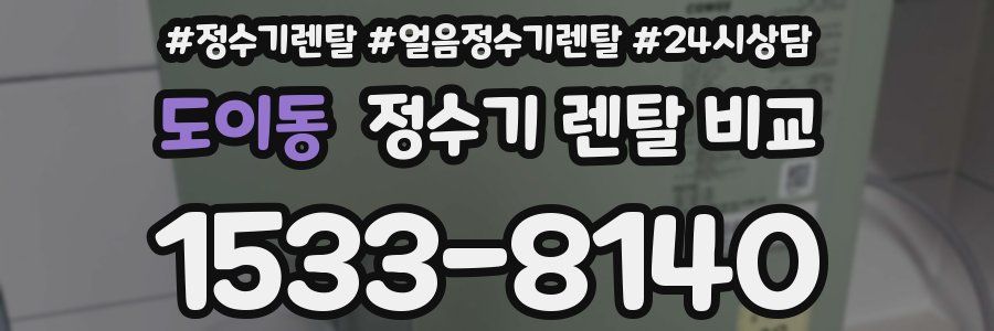 도이동 정수기 렌탈 비교