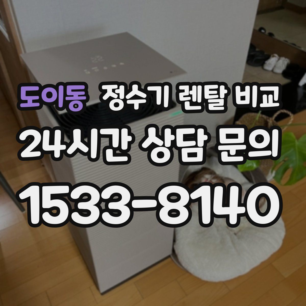 도이동 정수기 렌탈 비교