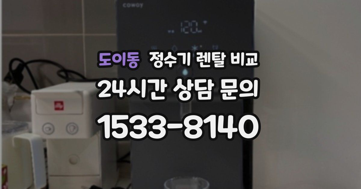도이동 정수기 렌탈 비교