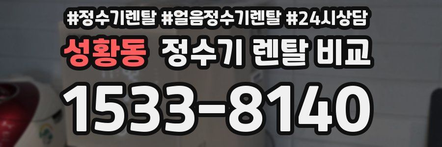 성황동 정수기 렌탈 비교