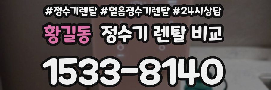 황길동 정수기 렌탈 비교
