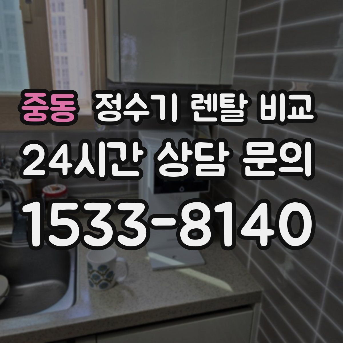 중동 정수기 렌탈 비교