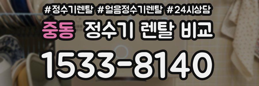 중동 정수기 렌탈 비교