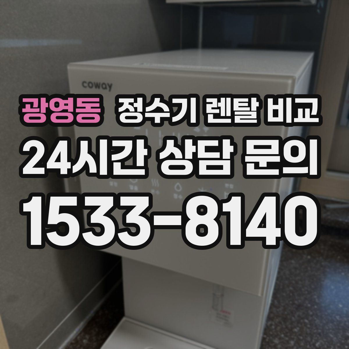 광영동 정수기 렌탈 비교