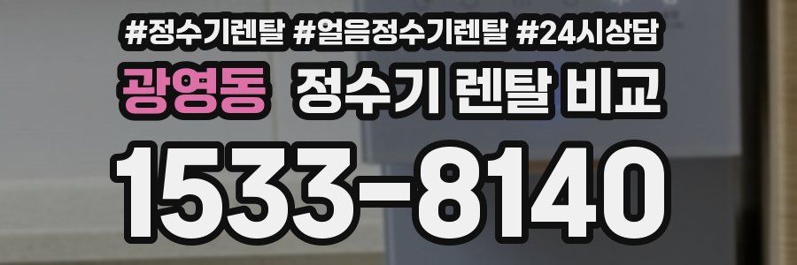 광영동 정수기 렌탈 비교