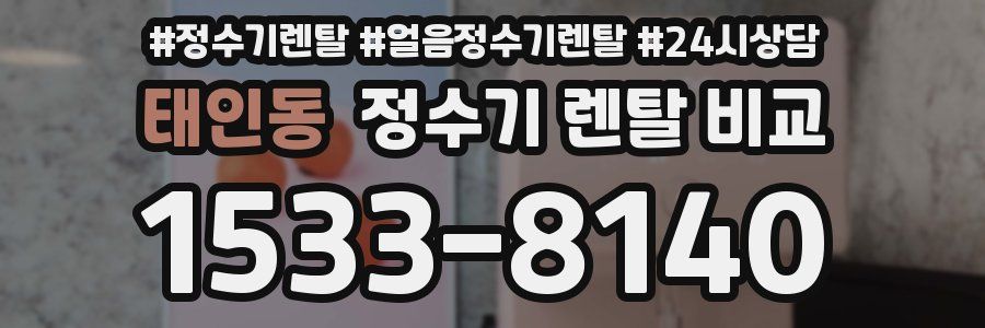 태인동 정수기 렌탈 비교