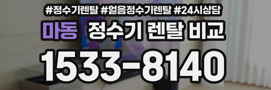마동 정수기 렌탈 비교